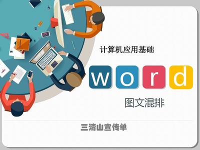 計算機基礎信息化教學設計--Word圖文混排PPT