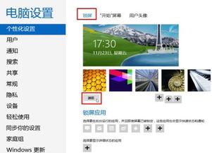 windows8系統個性化鎖屏界面設置方法圖文教程