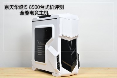 全能電競主機 京天華盛i5 8500臺式機詳細圖文評測