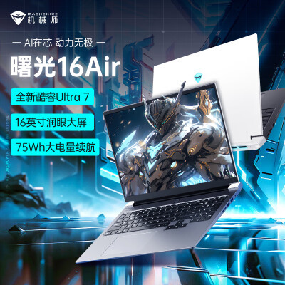 圖文解密機械師曙光16Air 酷睿Ultra標壓輕薄本劃算不劃算,客觀評價-必看曝光!