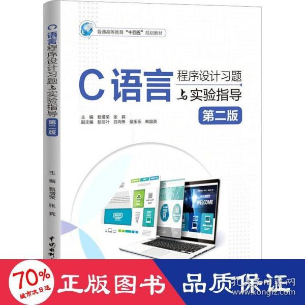 c語言程序設計題與實驗指導 第2版 大中專理科計算機 甄增榮,張賓 編