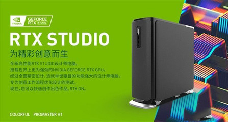 專為設(shè)計師打造RTX STUDIO 七彩虹ProMaster H1詳細圖文評測