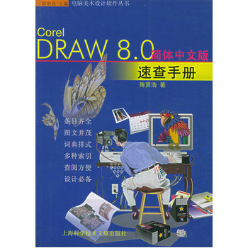 《Corel DRAW8.0 簡體中文版速查手冊--電腦美術設計軟件叢書》(陳賢潔.)【簡介_書評_在線閱讀】 - 當當圖書