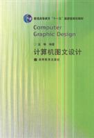 計算機圖文設計/金琳 著/高等教育出版社